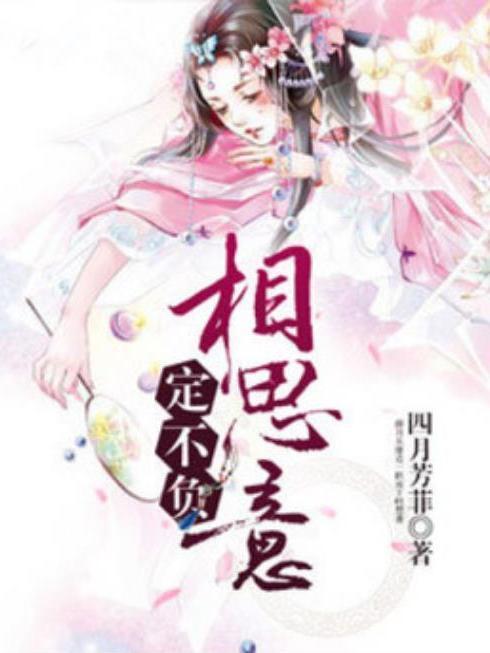 定不負相思意(四月芳菲所著小說)