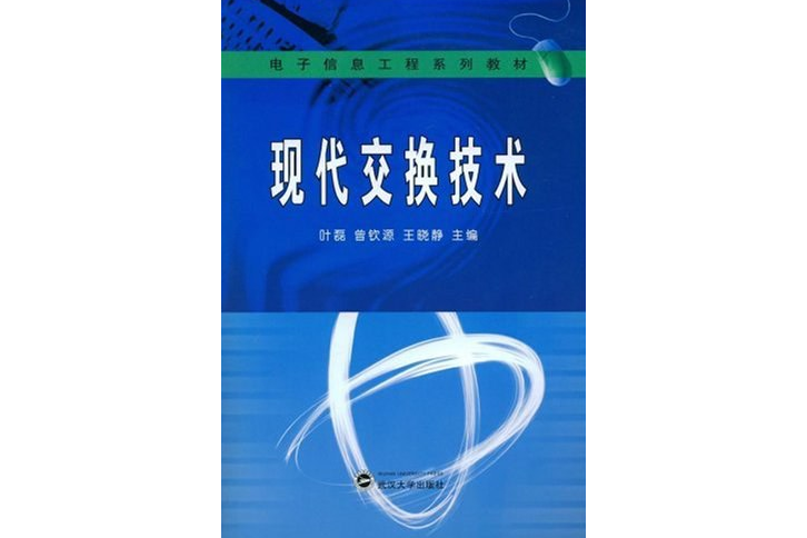 現代交換技術(2008年武漢大學出版社出版的圖書)