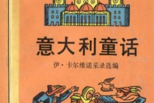 義大利童話(2007年人民文學出版社出版的圖書)