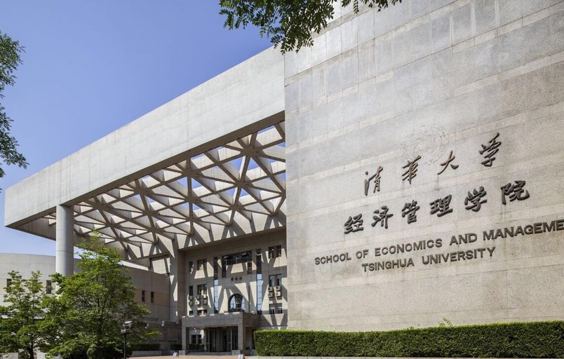 清華大學經濟管理學院