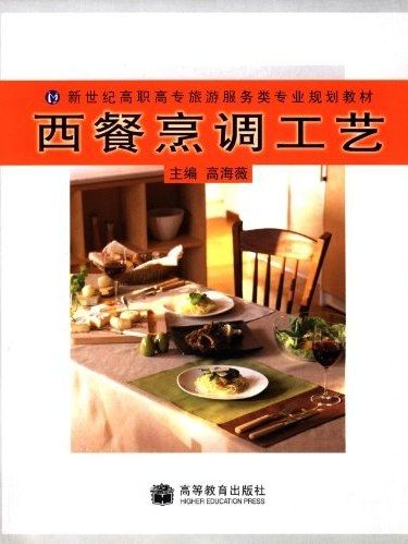 西餐烹調工藝(2005年高等教育出版社出版的圖書)