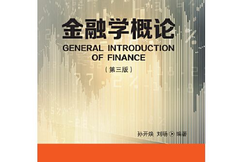 金融學概論（第三版）(2019年東北財經大學出版社出版的圖書)