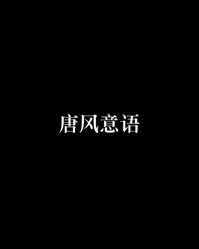 唐風意語