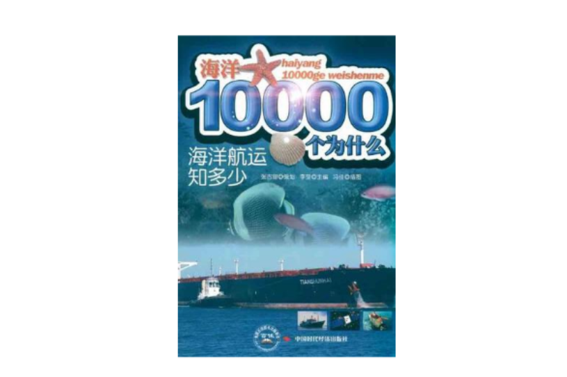 海洋航運知多少/海洋10000個為什麼