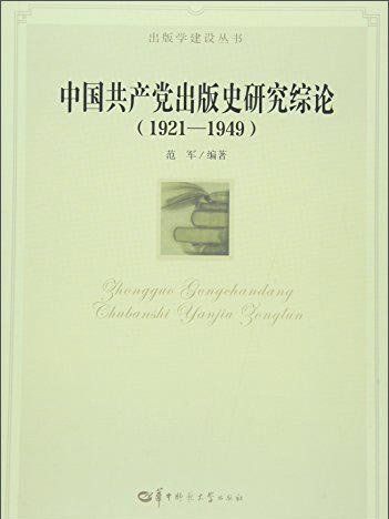 中國共產黨出版史研究綜論(1921-1949)