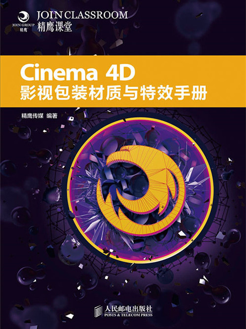 Cinema 4D影視包裝材質與特效手冊