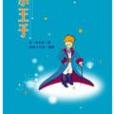 小王子 Le Petit Prince(2005年飛寶文化出版的圖書)