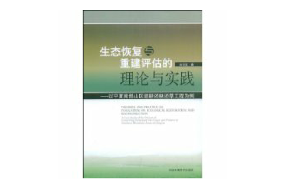 生態恢復與重建評估的理論與實踐