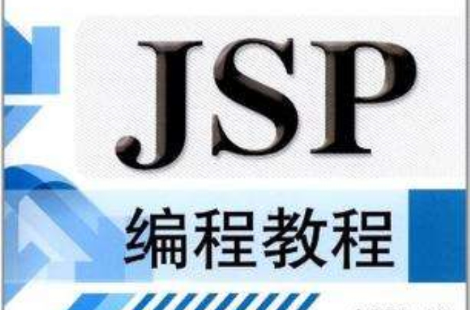 JSP編程教程