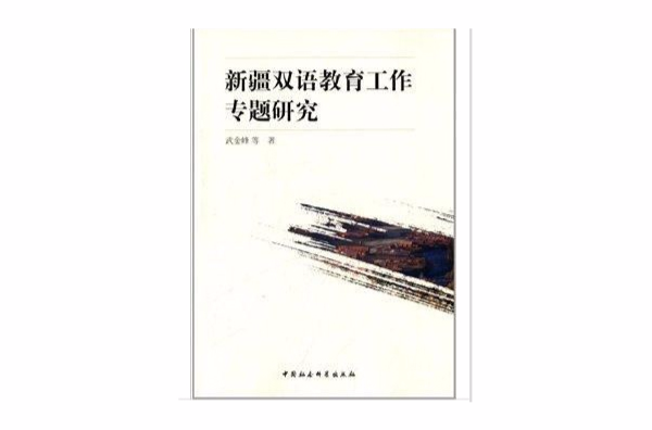 新疆雙語教育工作專題研究