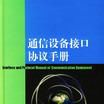 通信設備接口協定手冊