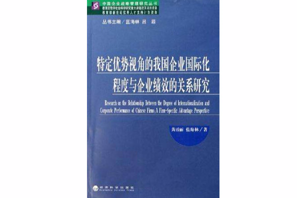 特定優勢視角的我國企業國際化程度與企業績效的關係研究