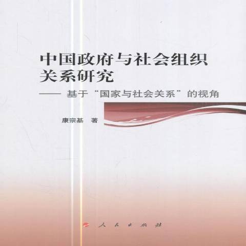 與社會組織關係研究：基於“國家與社會關係”的視角