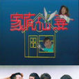 家有仙妻(1991年伍宗德執導台灣電視劇)