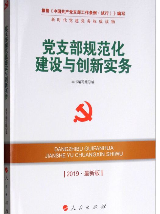 黨支部規範化建設與創新實務（2019最新版）