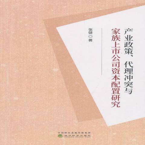 產業政策、代理衝突與家族上市公司資本配置研究