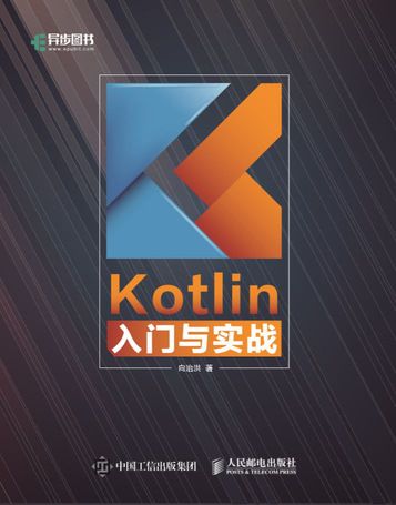 Kotlin入門與實戰