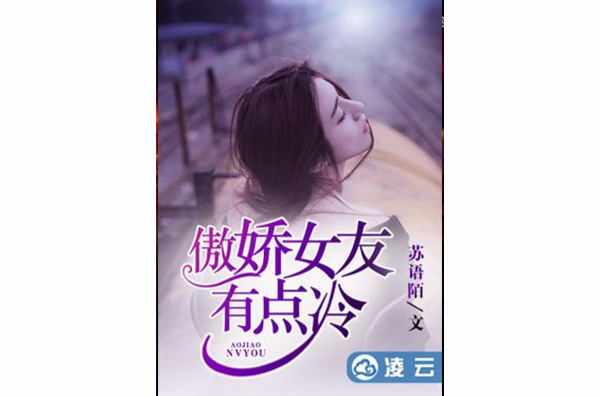 傲嬌女友有點冷(凌雲文學網小說)