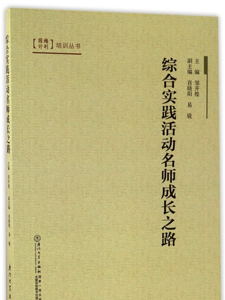 綜合實踐活動名師成長之路