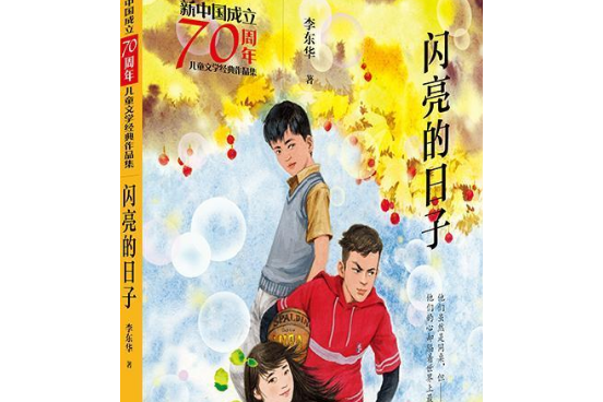 新中國成立70周年兒童文學經典作品集·閃亮的日子