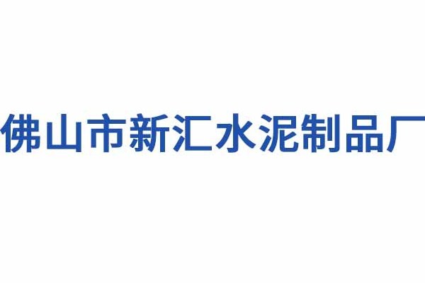 佛山市新匯水泥製品廠