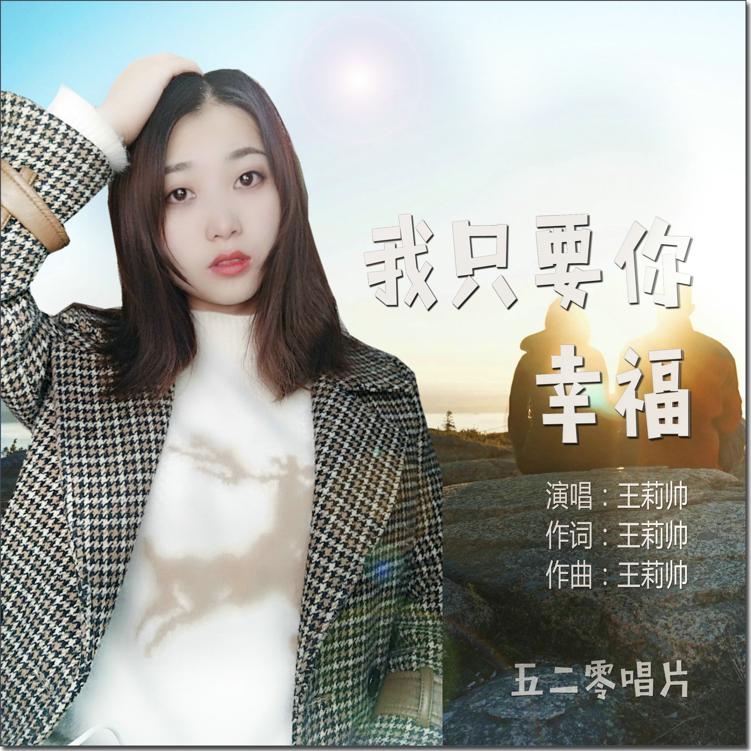 我只要你幸福(王莉帥演唱歌曲)