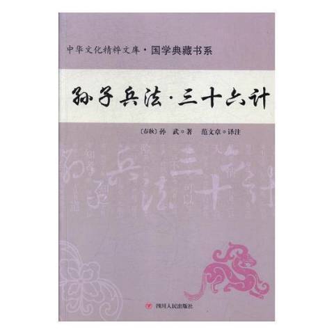 孫子兵法·三十六計(2017年四川人民出版社出版的圖書)