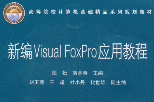 新編Visual FoxPro套用實驗教程