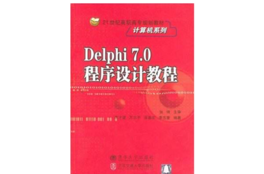 Dilphi 7.0程式設計教程