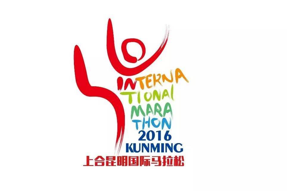 2016上合昆明國際馬拉松賽