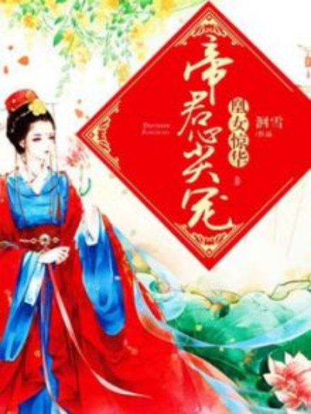 凰女驚華：帝君心尖寵