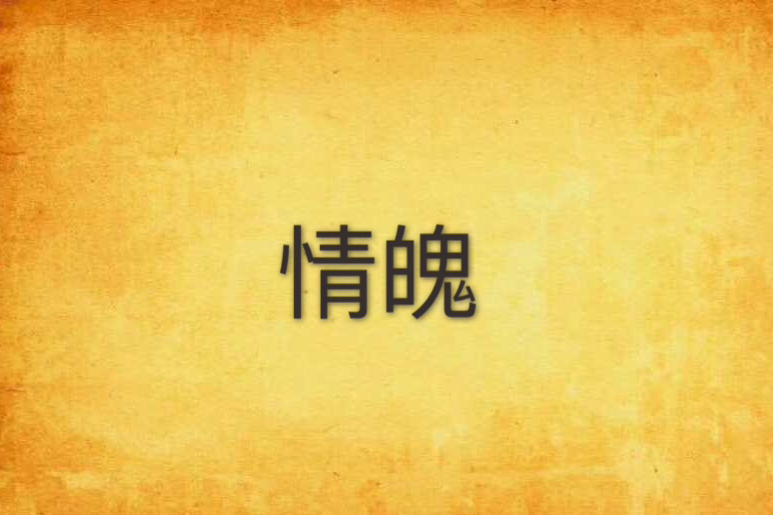 情魄(唐竹語創作的網路小說)