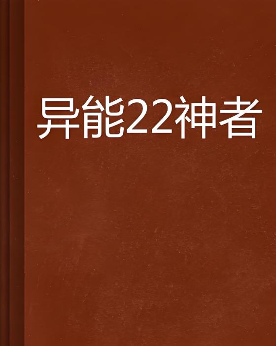 異能22神者