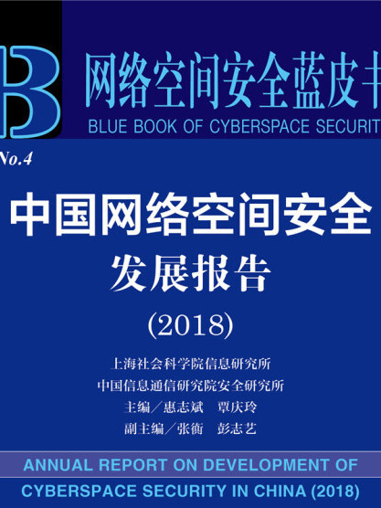 網路空間安全藍皮書：中國網路空間安全發展報告(2018)