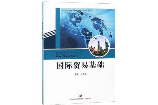 國際貿易基礎/山東省職業教育統編教材·財經商貿類