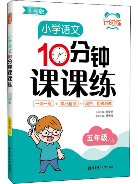 國小語文10分鐘課課練·五年級/上