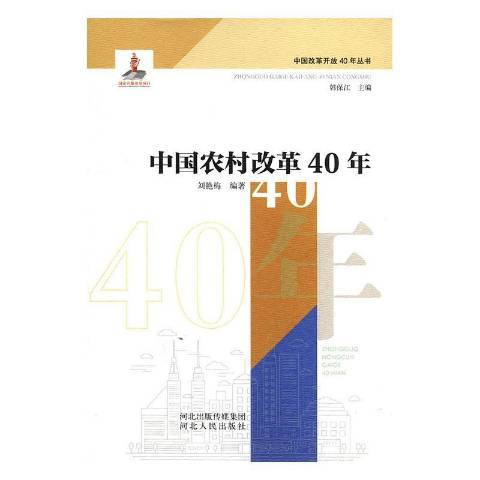 中國農村改革40年(2019年河北人民出版社出版的圖書)