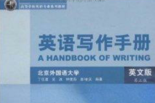 高等學校英語專業系列教材·英語寫作手冊