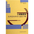 小城鎮規劃技術標準體系與建設方略