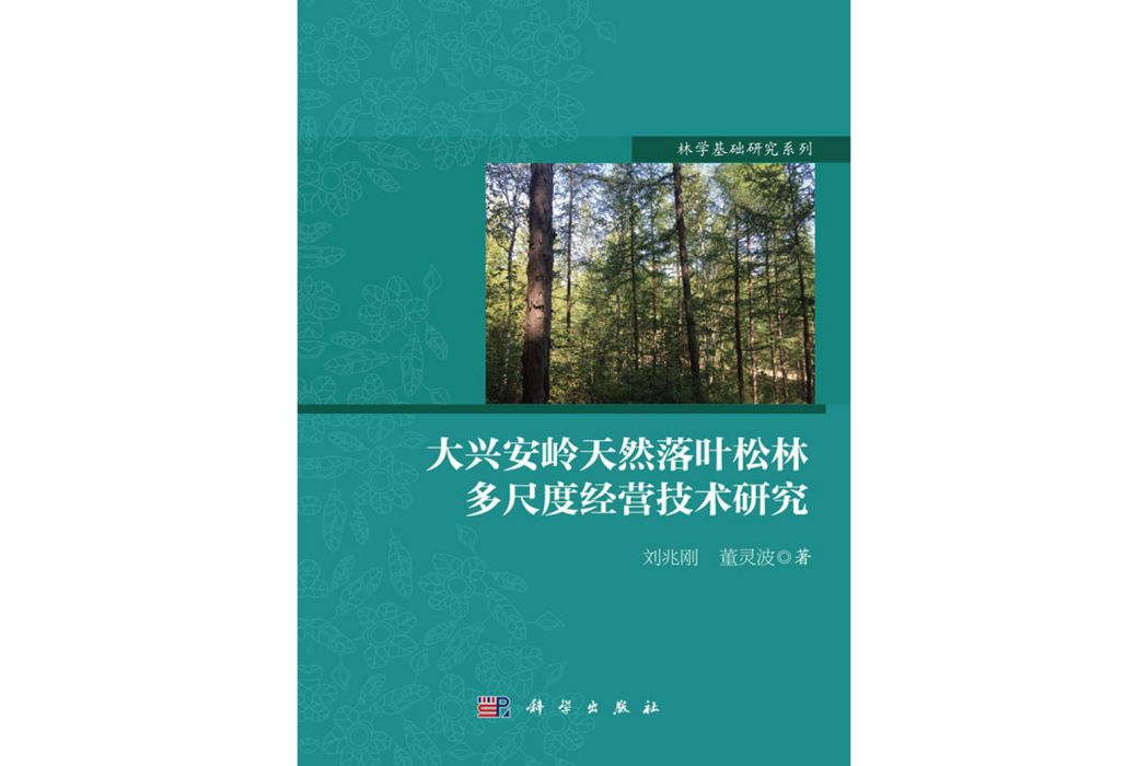 大興安嶺天然落葉松林多尺度經營技術研究