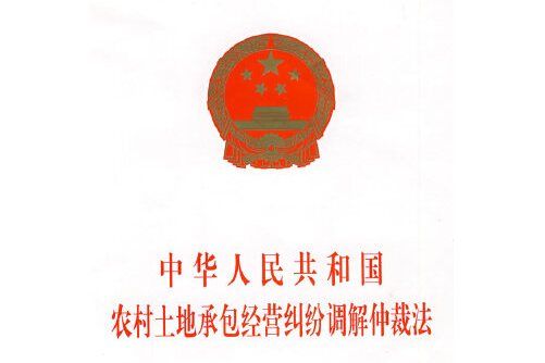 中華人民共和國農村土地承包經營糾紛調解仲裁法(2009年中國法制出版社出版的圖書)