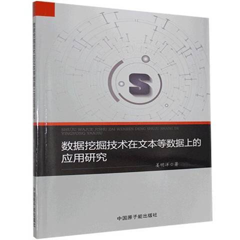 數據挖掘技術在文本等數據上的套用研究