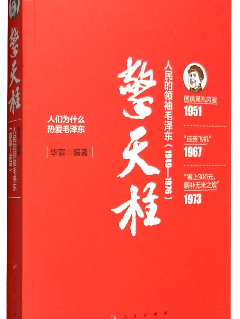 擎天柱：人民的領袖毛澤東(1949-1976)