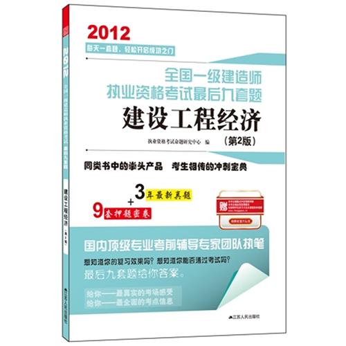 2012全國一級建造師執業資格考試最後九套題——建設工程經濟