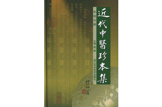 近代中醫珍本集外科分冊