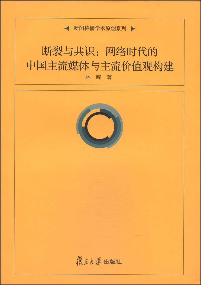 斷裂與共識：網路時代的中國主流媒體與主流價值觀構建