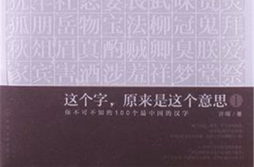 這個字·原來是這個意思-你不可不知的100個最中國的漢字-I