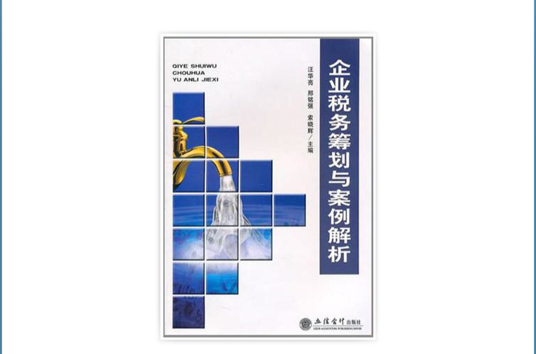 企業稅務籌劃與案例解析