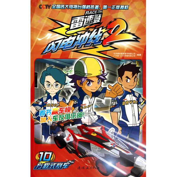 雷速登閃電衝線2：方程式賽車10