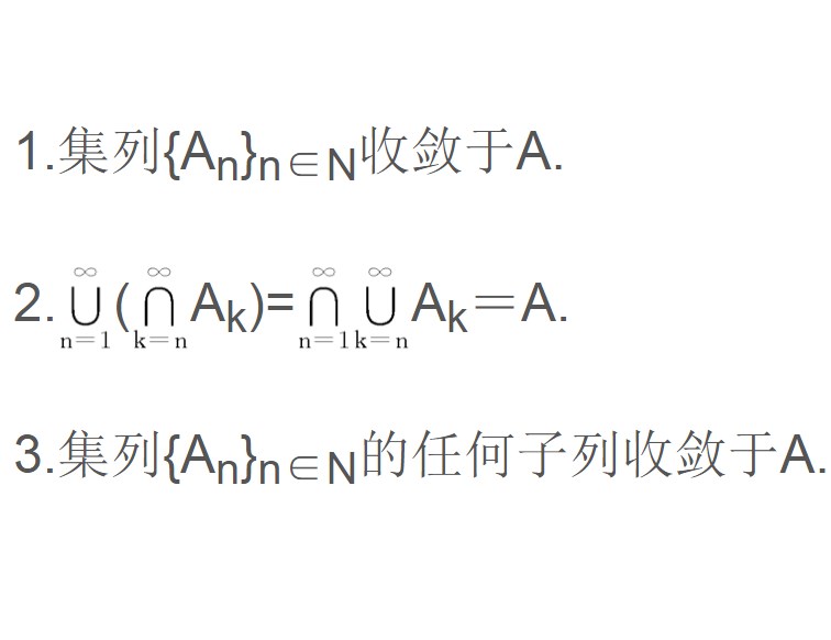 收斂集列